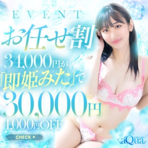 【おまかせ割引】90分30,000円 - aQua