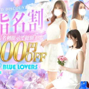 ❤本指名様限定！本指名割引❤ - BLUE LOVERS