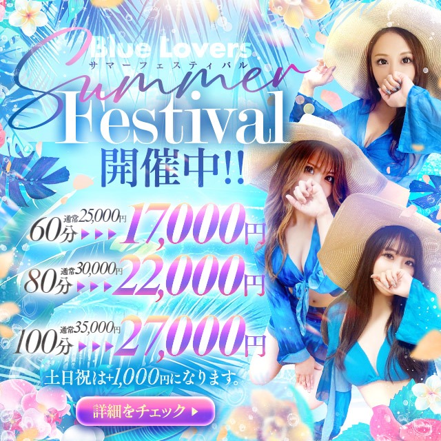 BLUE LOVERS 👒Summer Festival👒開催中❗❗ - 子サイトの名前