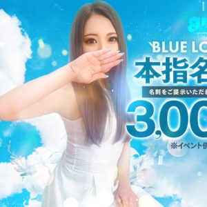 ❤本指名様限定！本指名割引❤ - BLUE LOVERS