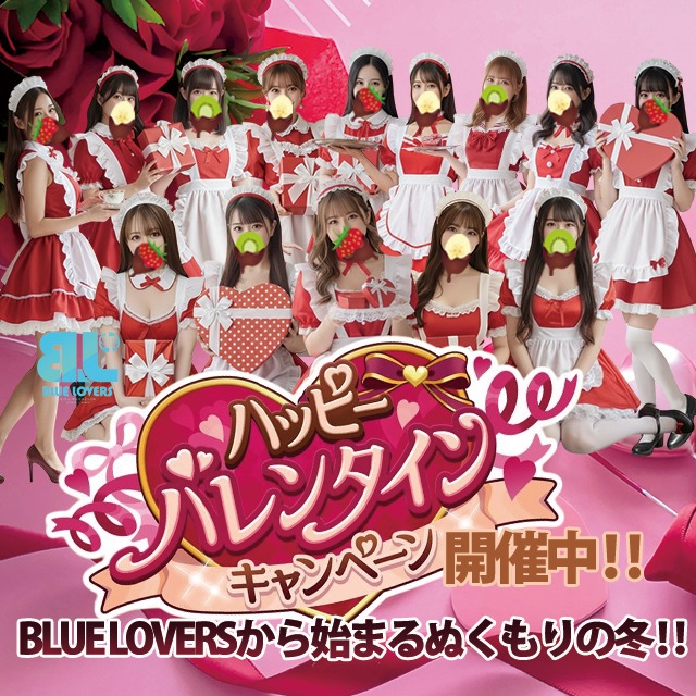 BLUE LOVERS 💖ハッピーバレンタインキャンペーン💖開催中❗❗ - 子サイトの名前