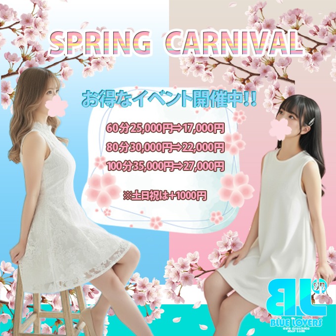 BLUE LOVERS🌸Spring Carnival🌸 開催中❗❗ - 子サイトの名前