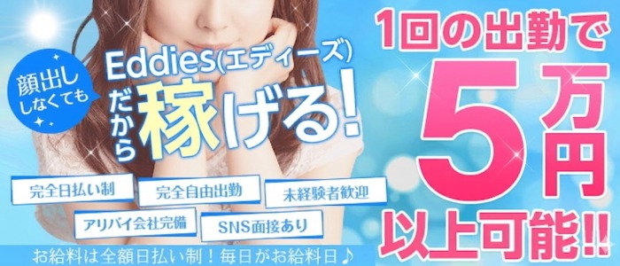 エディーズの求人情報