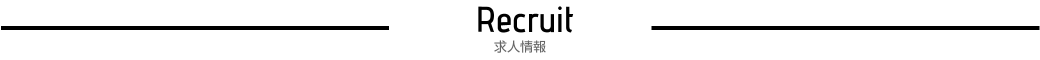 求人情報