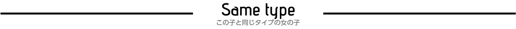 この子と同じタイプの女の子