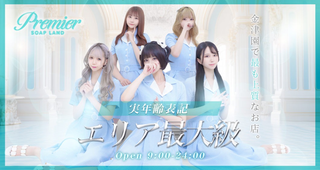 Premier（プレミア）