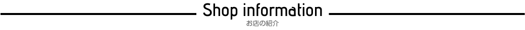 お店紹介