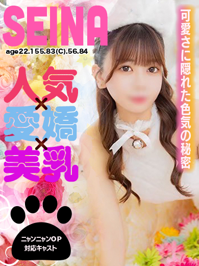 せいな🐾【人気×愛嬌×…