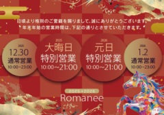 本年営業最終日　年末のご挨拶 - ロマネ