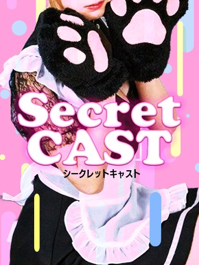 Secret🐾【秘密×秘密】