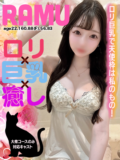 らむ🐈【ロリ×巨乳×癒…