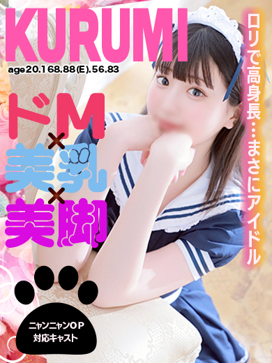 くるみ🐾【ドM×美乳×…