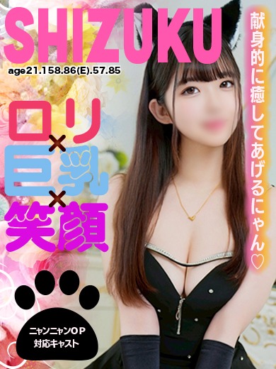 しずく🐾【ロリ×巨乳×笑顔】