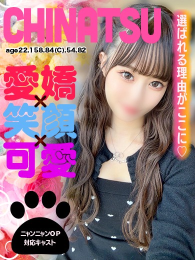 ちなつ🐾【愛嬌×笑顔×…