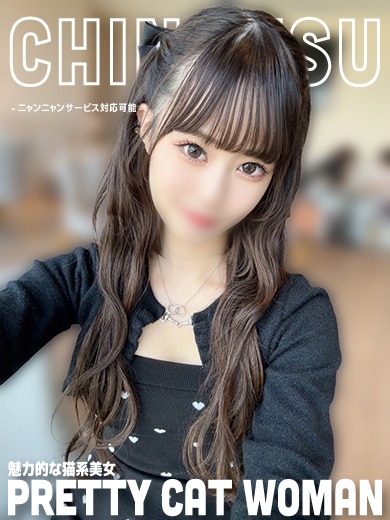 ちなつ🐾【愛嬌×笑顔×…