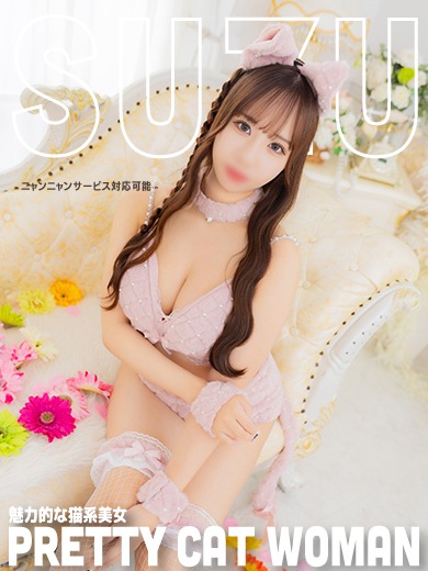 すず🐾【敏感×巨乳×興奮】