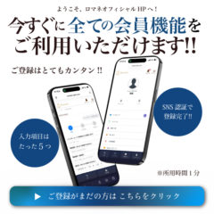今すぐに全ての会員機能をご利用いただけます❣️ - ロマネ