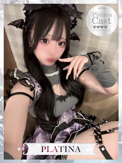 めめ【PLATINUM】