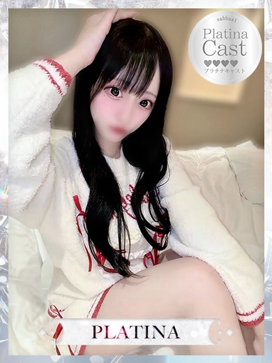 めめ【PLATINUM】