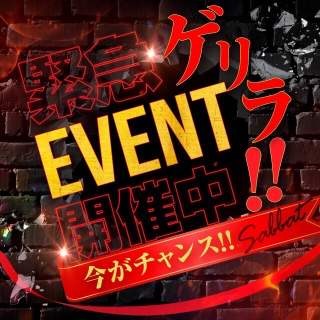 ⚠️平日限定・ゲリライベント開催中⚠️ - 子サイトの名前