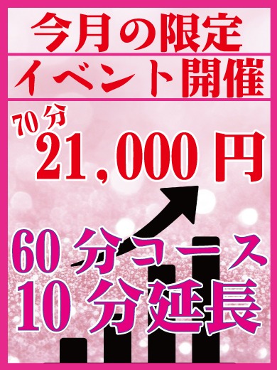 ‼️🉐各女の子ご新規様限定⚠️10/1〜10/31⚠️60分コースのみ＋10延長サービス🉐‼️ - 子サイトの名前