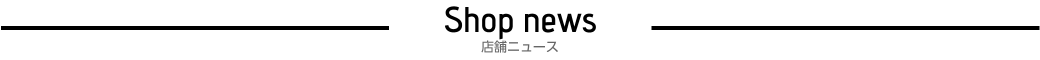 店舗ニュース
