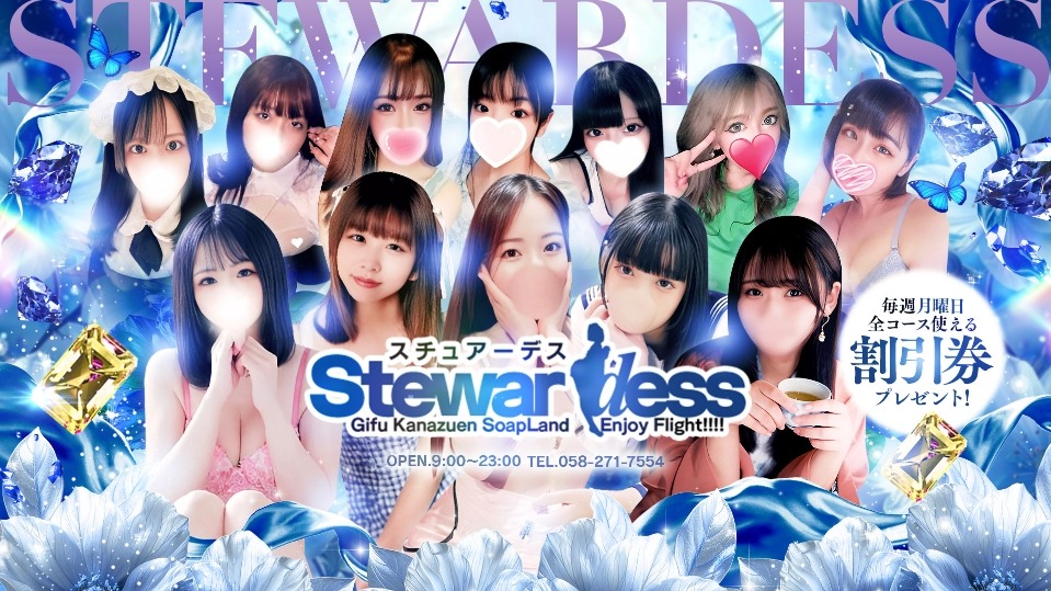 スチュアーデス