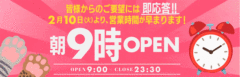 ２月１０日より営業時間拡大　朝9:00OPEN - ロマネ
