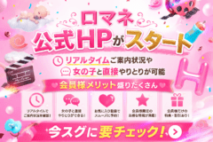 岐阜 金津園 ロマネ の最新ニュース：ロマネ公式HPがアツい！　今スグに要チェック！