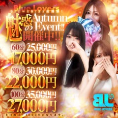 BLUE LOVERS 💖魅惑💖のAutumn event！　開催中❗❗ - BLUE LOVERS