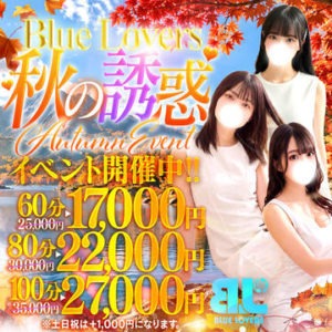 岐阜 金津園 BLUE LOVERS で使える限定クーポン：♡秋の誘惑♡Autumn Event開催中❗❗