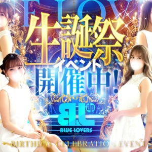 岐阜 金津園 BLUE LOVERS で使える限定クーポン：BLUE LOVERS ✨誕生祭イベント✨開催中❗❗