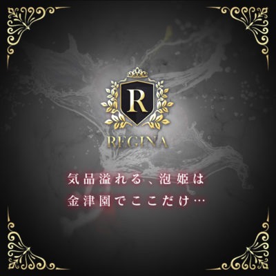 金津園 レジーナ