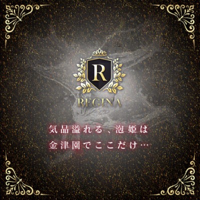 金津園 レジーナ