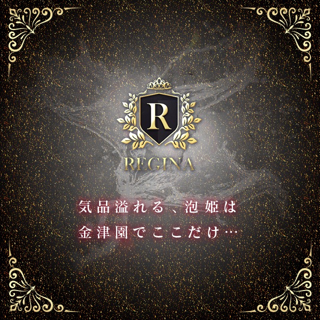 金津園 レジーナ