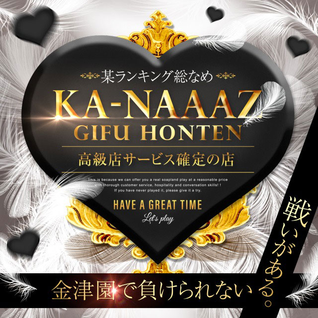 金津園 KA-NAAAZ 岐阜本店
