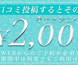 岐阜 金津園 Premier で使える限定クーポン：口コミ投稿でその場で【2,000円】キャッシュバック！