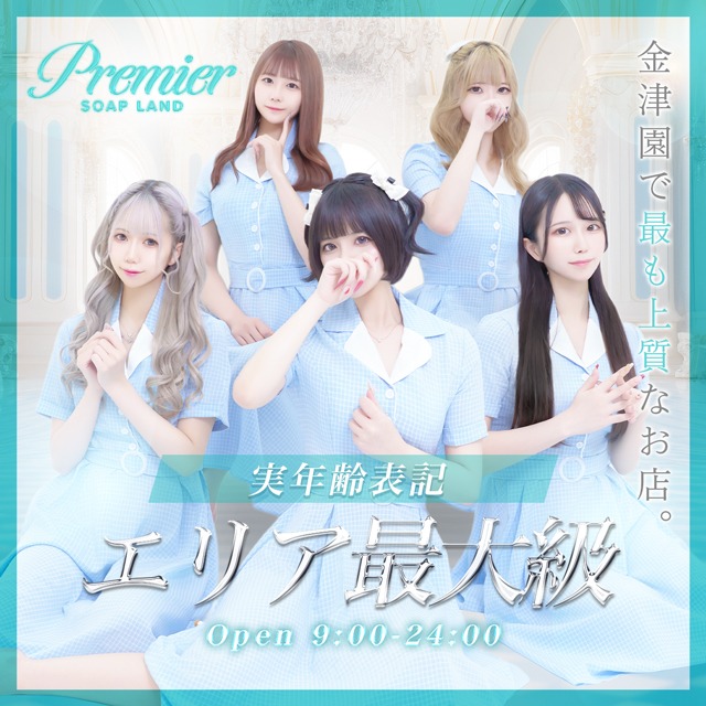 金津園 Premier（プレミア）