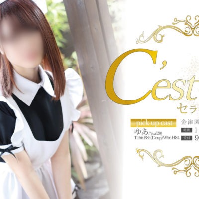 金津園 C'est裸美